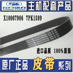 云内D25/D30康铃风扇电机空调皮带X10007906  7PK1599/1335/1345