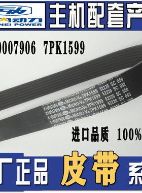 云内D25/D30康铃风扇电机空调皮带X10007906  7PK1599/1335/1345