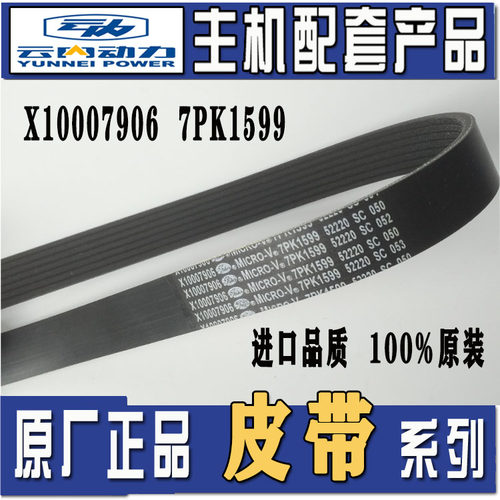 云内D25/D30康铃风扇电机空调皮带X10007906  7PK1599/1335/1345