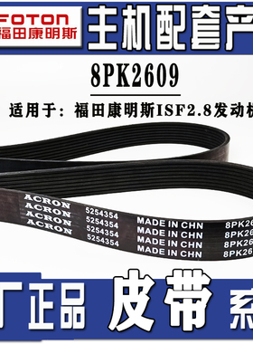 福田康明斯ISF2.8欧马可冷藏车皮带8PK2609/8PK2950/2960/2970