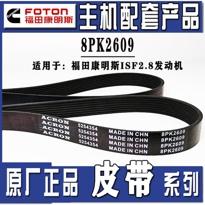 福田康明斯ISF2.8欧马可冷藏车皮带8PK2609/8PK2950/2960/2970