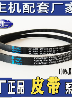 适配解放锡柴485 490风扇发电机水泵原厂皮带AV15*810  835Le 965