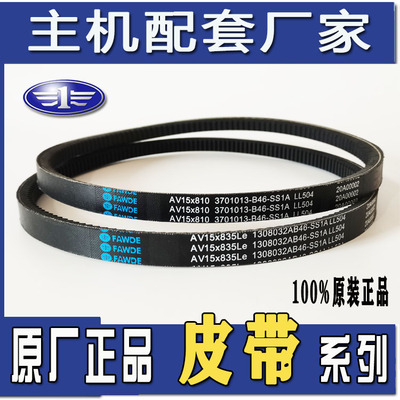 适配解放锡柴485 490风扇发电机水泵原厂皮带AV15*810  835Le 965