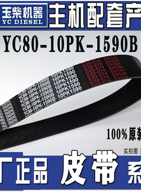 柳汽乘龙H7原厂玉柴发动机风扇皮带YC80-10PK-1590B \10PK2345B