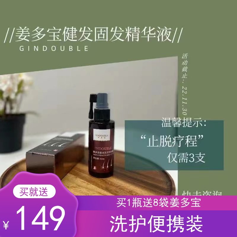 姜多宝生发养发防脱精华液
