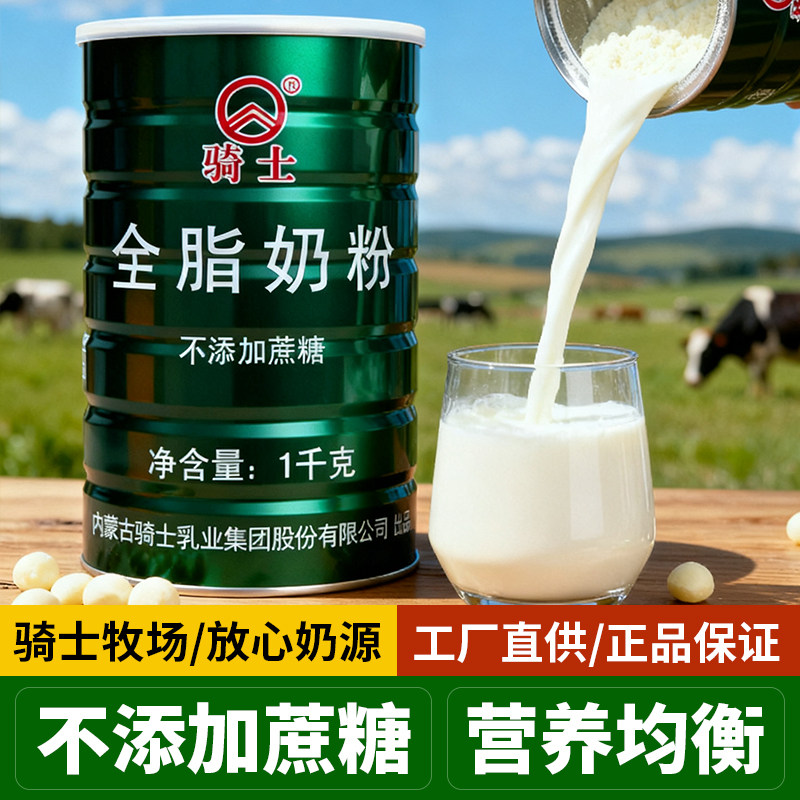 骑士全脂甜奶粉成人营养牛奶草原罐装牛乳食品家庭储备应急甜奶粉