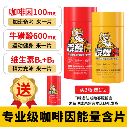 瞬醒虎咖啡因能量含片加班备考