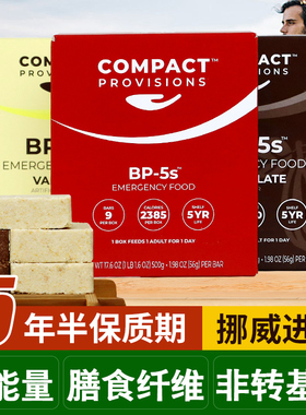 挪威进口压缩饼干BP5s家庭应急储备干粮户外探险长期储存代餐食品
