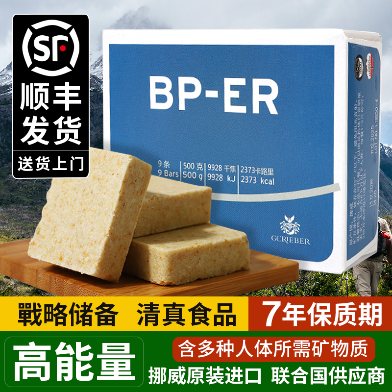 挪威进口压缩饼干BPER高能量口粮高营养战备食品世界末日代餐干粮