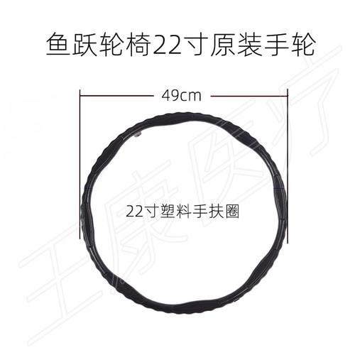 鱼跃轮椅22寸扶手圈配件四爪固定