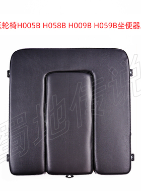 鱼跃轮椅车配件H005B H009B H058B H059B坐垫总成原厂原装坐便器