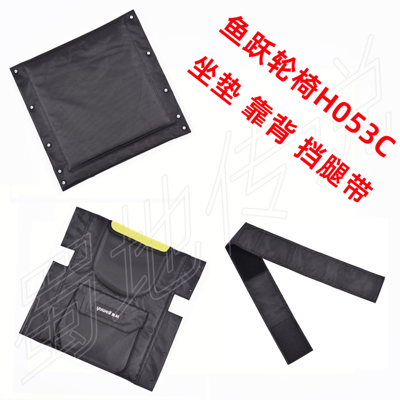 鱼跃手动轮椅车H053C原车原装配件 坐垫 牛津布靠背靠垫  挡腿带