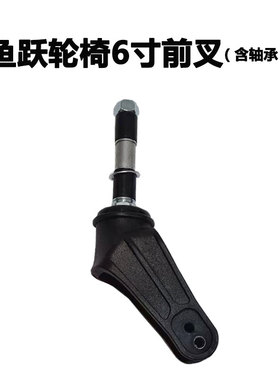 鱼跃轮椅原装配件6寸塑料直前叉 1100A H053C H062弯叉子带螺杆