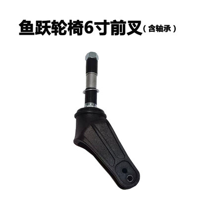 鱼跃轮椅原装配件6寸塑料直前叉 1100A H053C H062弯叉子带螺杆