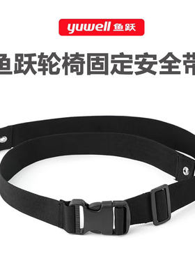 鱼跃轮椅车安全带防滑带