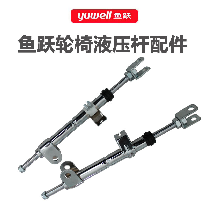 鱼跃轮椅H008B坐便版液压杆靠背升降机构原车配件分左右