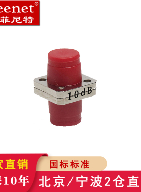 菲尼特 FC法兰式衰减器SC固定衰减器LC母头衰减器3dB5dB7dB10dB15dB20dB