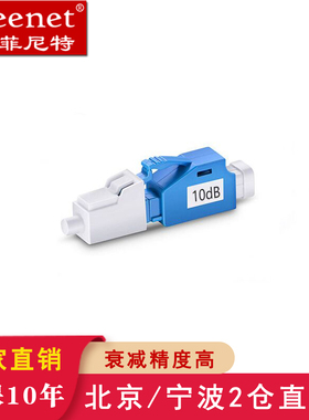 菲尼特 LC阴阳式衰减器转换式固定式SC FC ST 3dB5dB7dB10dB15dB20dB光纤衰减器