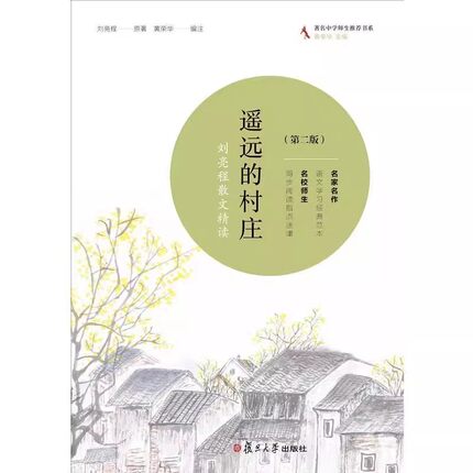 （品相微瑕）遥远的村庄:刘亮程散文精读(修订版) （刘亮程 著 复旦大学）