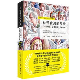 批评官员的尺度 （定价69 元 [美] 安东尼·刘易斯  著  北京大学）