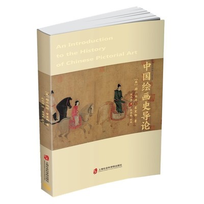 中国绘画史导论 （[英] 赫尔伯特.翟理斯 著，赵成清 译 上海社科院）