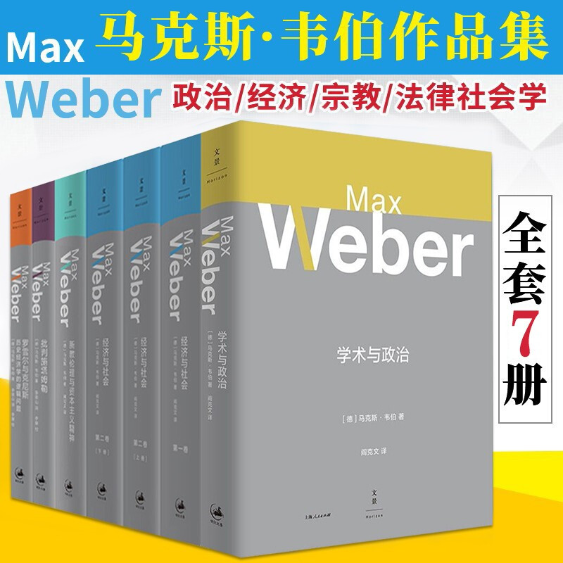 （套装全7册定价455元）马克斯韦伯作品集 资本主义精神.经济与社会1.2卷 批判施塔姆勒 学术与政治 精装  上海人民