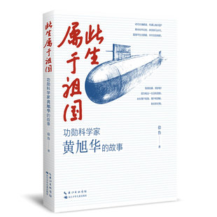 （签名本）此生属于祖国——功勋科学家黄旭华的故事 关于“中国核潜艇之父”一生的传记故事  (徐鲁 著  长江少儿)