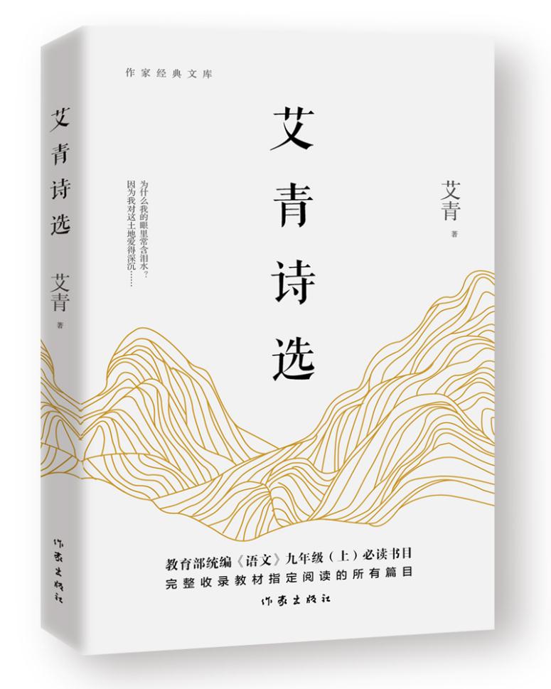 作家经典文库:艾青诗选  (艾青著  作家出版)