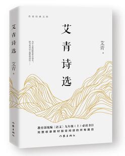 作家出版 艾青著 文库：艾青诗选 作家经典