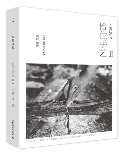 留住手艺2 （[日] 盐野米松 著，英珂 编译 译  理想国 广西师大）
