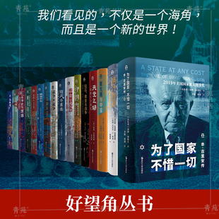 （自选套装系列）好望角书系：以色列.无规则游戏.被掩盖的原罪.征服与革命中的阿拉伯人 .伊朗.天堂之奶.独霸中东等 浙江人民出版