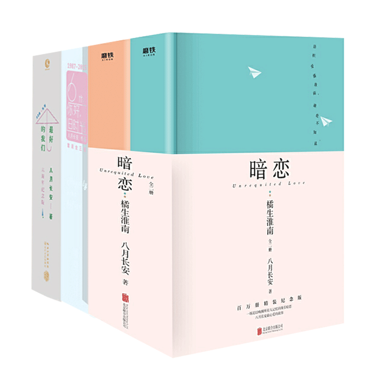 （自选系列）八月长安作品集：最好的我们（上下+别册PVC塑料盒装全三册版)/你好,旧时光(全三册)/暗恋:橘生淮南/时间的女儿