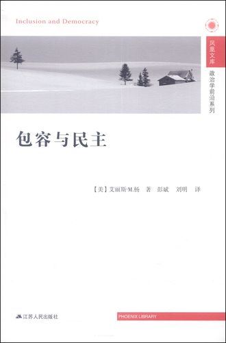 凤凰文库：包容与民主*政治学前沿系列 ([美] 艾丽斯·M.杨（Young I.M.） 著 江苏人民)