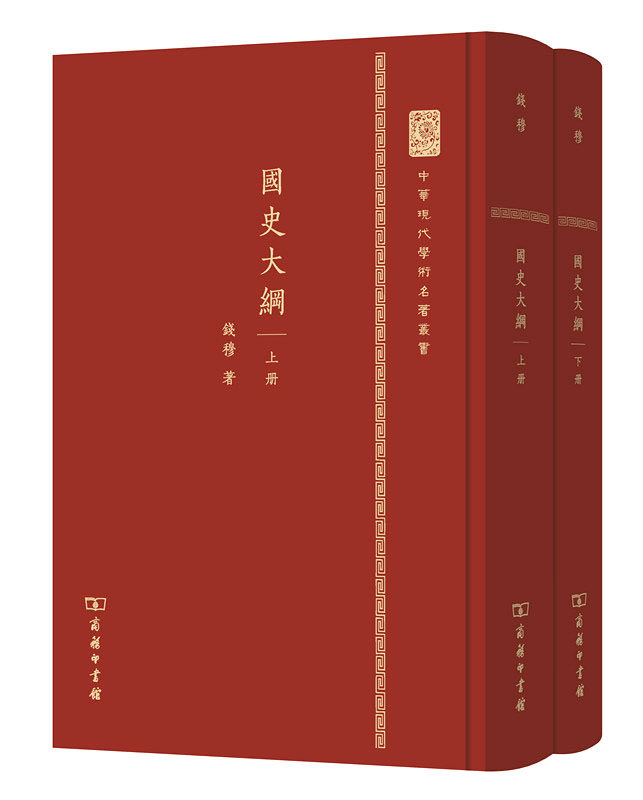 国史大纲(套装上下册)（精装本）/中华现代学术名著丛书（钱穆 著  商务印书馆） zbs怎么看?