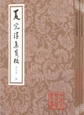 夏完淳集笺校(修订本)(上下册)/中国古典文学丛书
