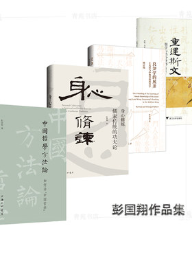 （自选签名本系列）彭国翔作品集：良知学的展开.身心修炼.中国哲学方法论.重建斯文.儒家传统 彭国翔著