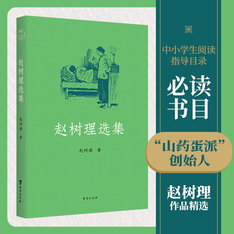 (完整收录《小二黑结婚》《李有才板话》《登记》等名篇,赵树理 著