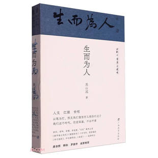 生而为人 (回到中国历史现场 关山远 著 广西教育)