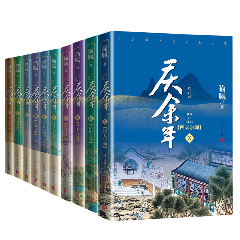(自选系列)庆余年1-11猫腻著 四大宗师+人在京都+北海有雾+龙椅在上+悬空之刺 张若昀、陈道明等主演同名电视剧原著小说怎么样,好用不?