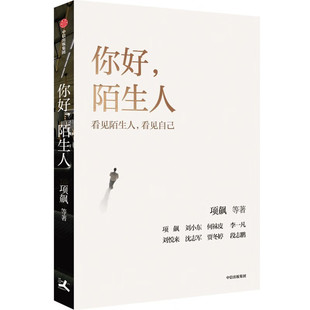 你好,陌生人 (项飙 等著 中信社)