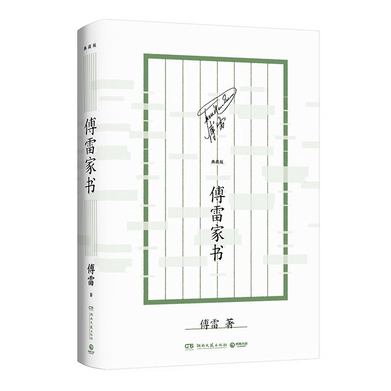 傅雷家书:典藏版 (傅雷 著  湖南文艺)