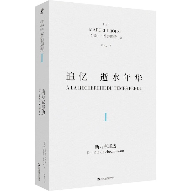 追忆逝水年华·卷：斯万家那边（陈太乙全新译本）（[法] 马塞尔·普鲁斯特 著  上海文艺）