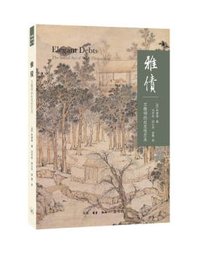 雅债：文征明的社交性艺术 （[英] 柯律格 著 北三联）