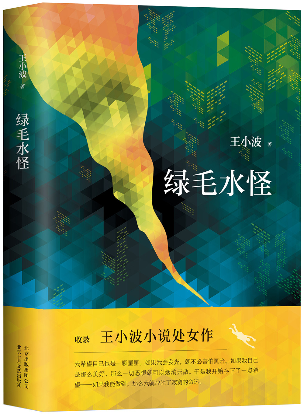 王小波作品:绿毛水怪 (王小波 著 十月文艺 )