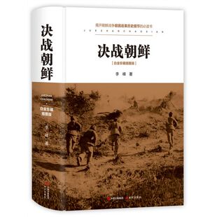 决战朝鲜(白金珍藏图版)  （李峰 著  现代出版）