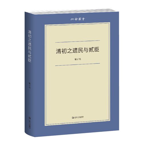 （2021深圳读书月年度十大好书）清初之遗民与贰臣（六合丛书）谢正光 著 上海文艺出版社