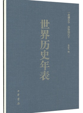 **世界历史年表：涂塑纸精装（硬精）(定价69.00）