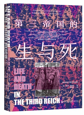 甲骨文丛书·第三帝国的生与死（[美] 彼得·弗里切（Peter Fritzsche）   著   社会科学文献出版社）