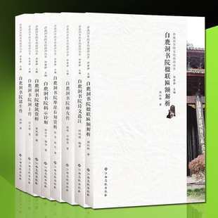 （自选签名本系列） 白鹿洞书院文化旅游丛书：师友传.诸生传.洞主传.崖石刻.建筑赏析.摩崖石刻赏析.楹联匾额解析.诗文选注  等