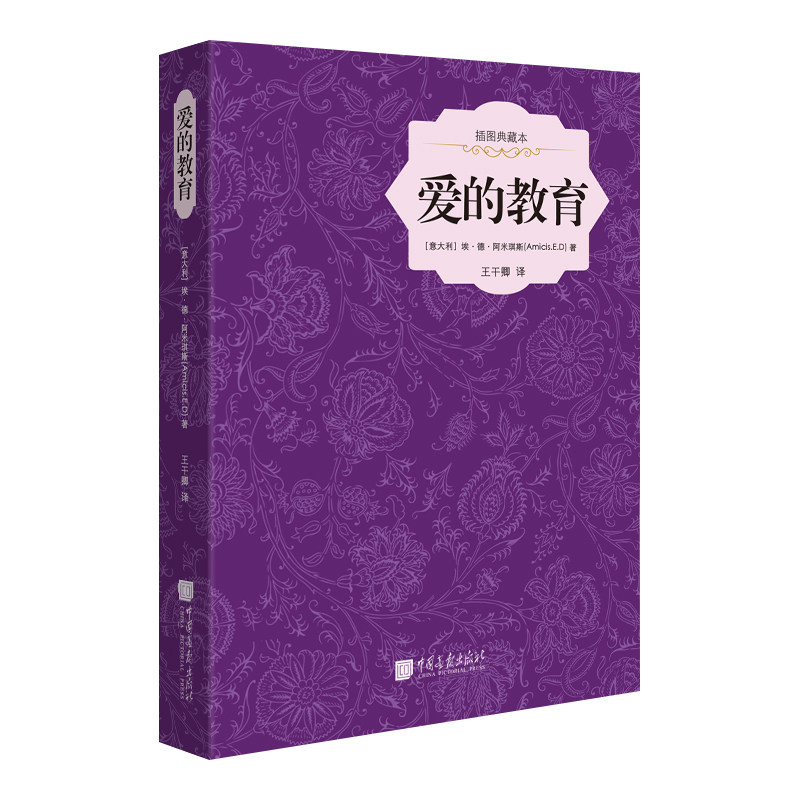插图典藏本：爱的教育 (精装)高性价比高么？